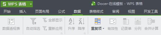 WPS筛选重复数据的详细操作截图