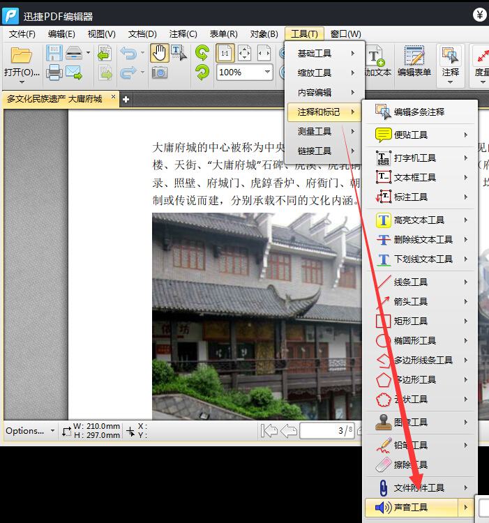 迅捷PDF编辑器添加声音的简单操作截图