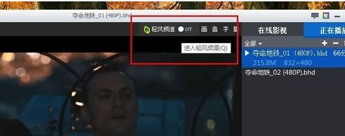 暴风影音关掉轻风频道的基础操作截图