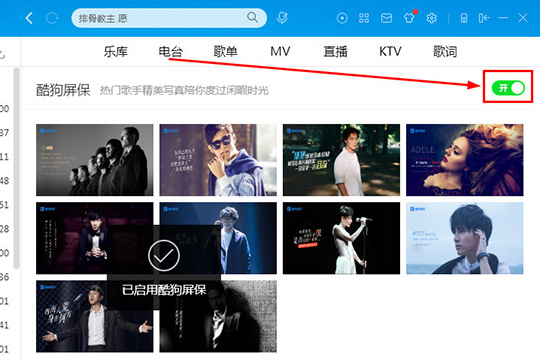 酷狗音乐设置酷狗屏保的基础操作截图