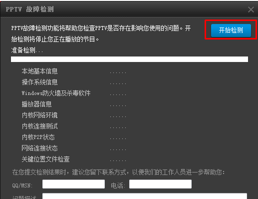 PPTV聚力进行故障检测的基础操作截图