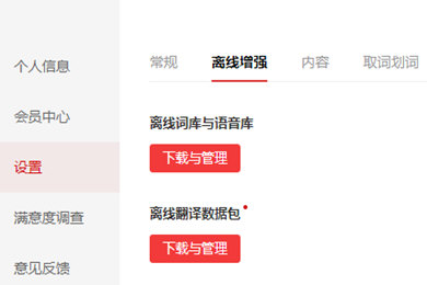 在有道词典中使用离线翻译功能的方法介绍截图