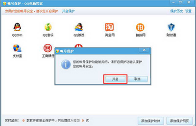腾讯电脑管家设置账号保护功能的简单操作截图