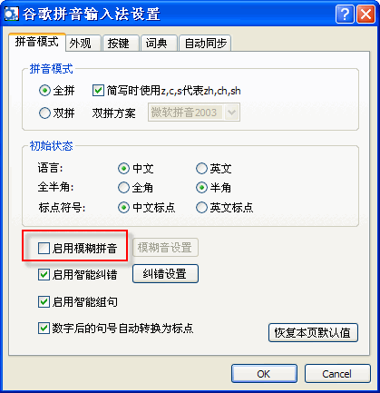 谷歌拼音输入法设置模糊拼音功能的简单操作截图