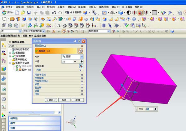 UG使用命令制作边倒圆角的操作过程截图