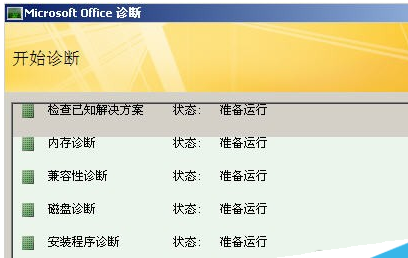 office2007里诊断工具使用操作讲解截图