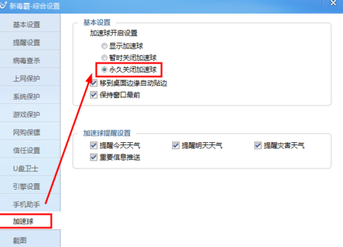 金山毒霸永久关掉加速球的操作流程截图