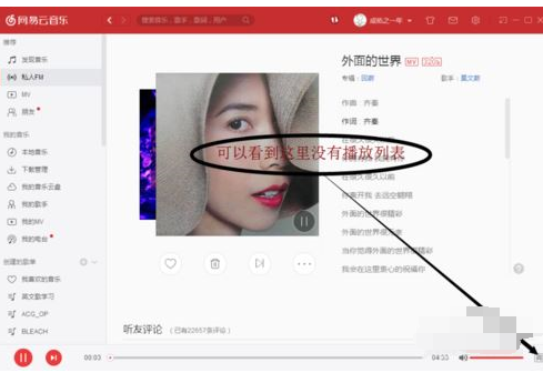 网易云音乐查看私人fm播放情况的简单操作截图
