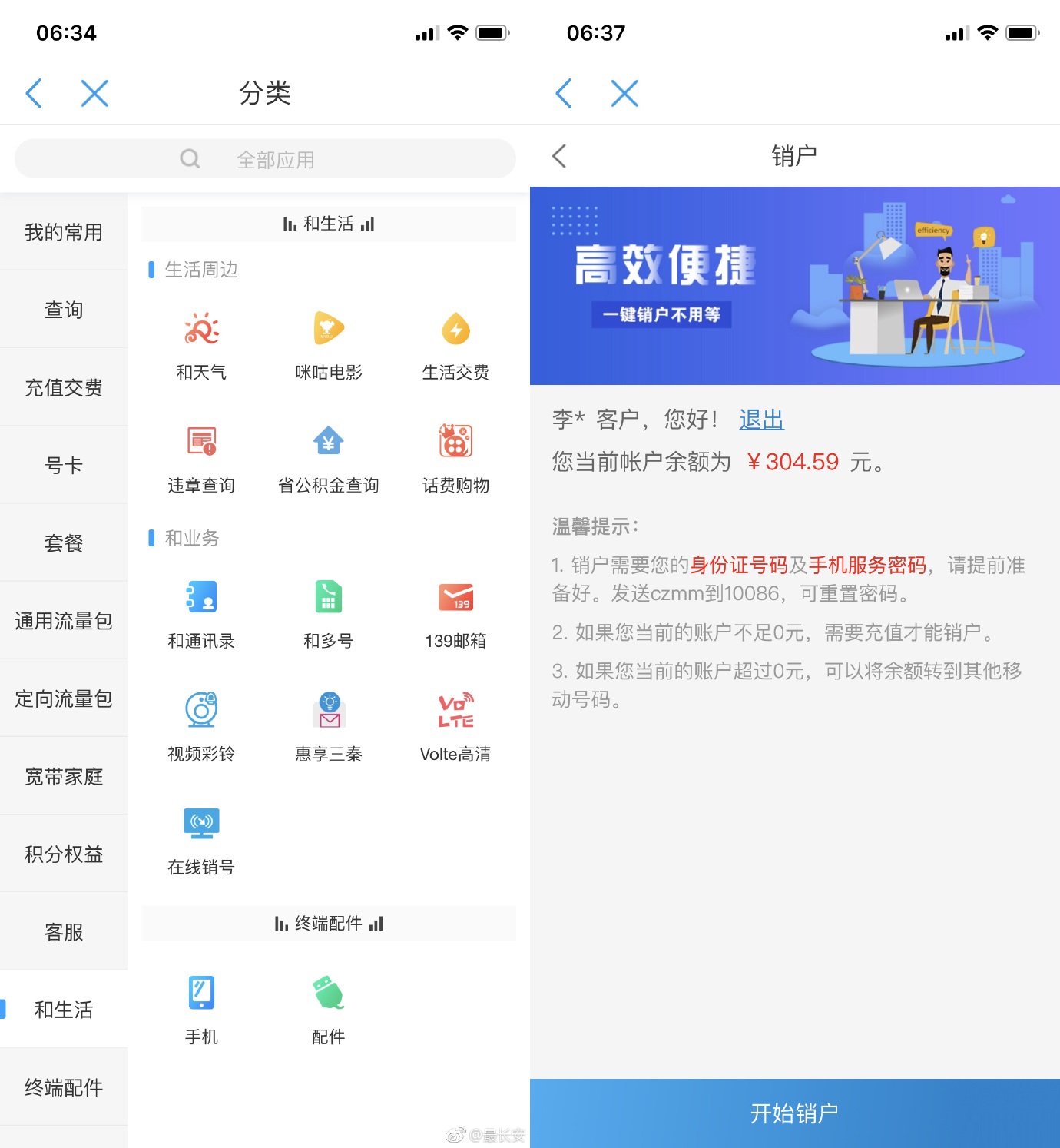 中国移动App迎来在线销户功能
