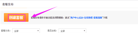 大众点评发布套餐的详细操作截图