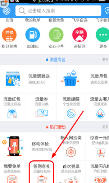 在浙江移动手机营业厅里签到领流量的具体操作截图