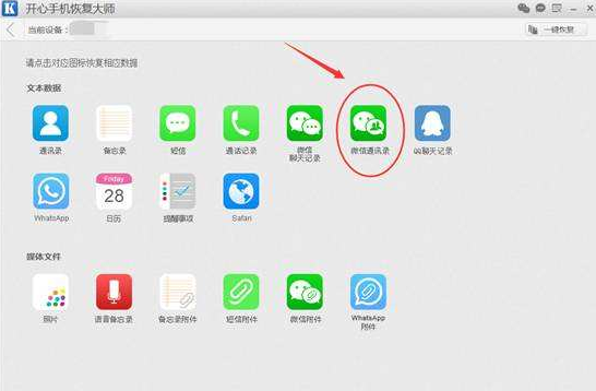 开心手机恢复大师找回被删微信好友的详细操作截图