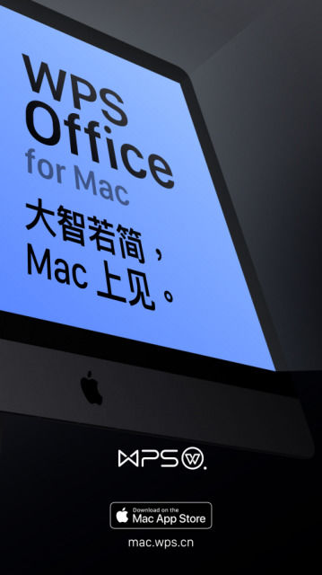 当前WPS office for Mac版已上线Mac App Store