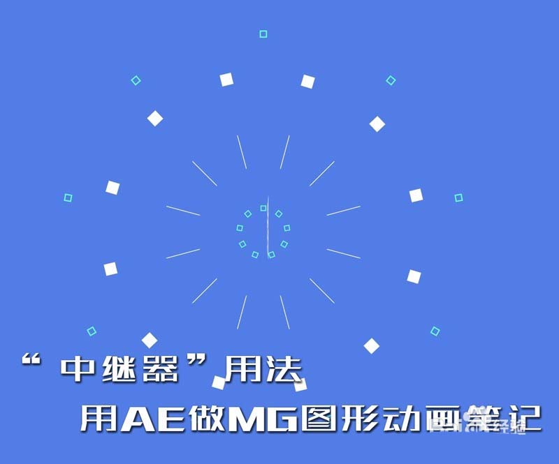 AE通过继器制作MG动画的操作流程截图