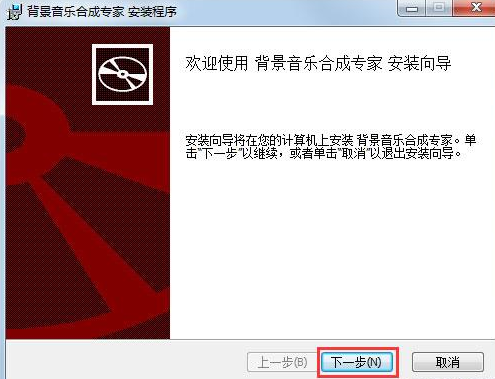 背景音乐合成专家进行安装的操作流程截图