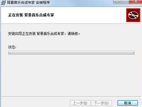 背景音乐合成专家进行安装的操作流程截图