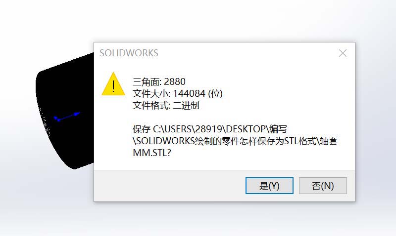 Solidworks零件图另存为STL格式的具体操作截图