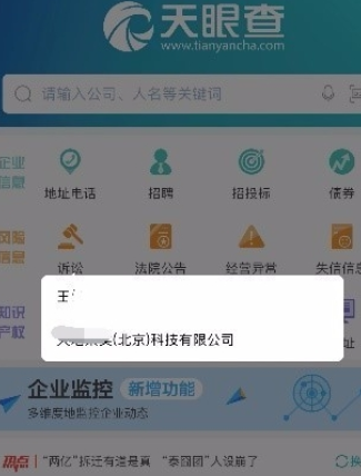 天眼查查询企业信息的简单操作截图