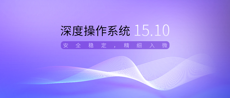 深度操作系统 v15.10来了:安全