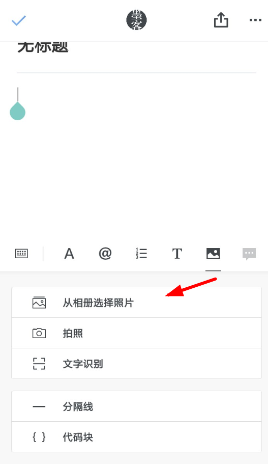 石墨文档插入图片的操作步骤截图