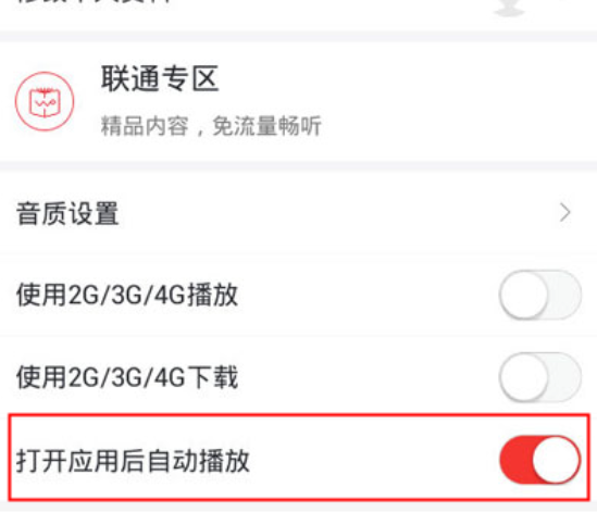 蜻蜓FM设置打开应用后自动播放的基础操作截图