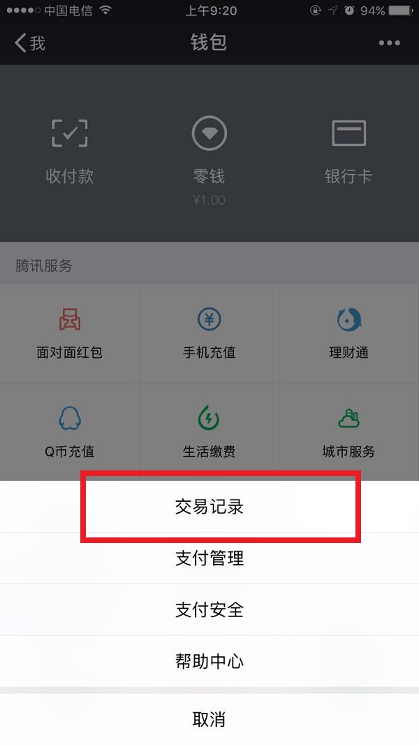 微信清空零錢明細的具體操作