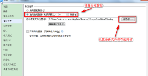WPS设置自动备份的操作流程截图