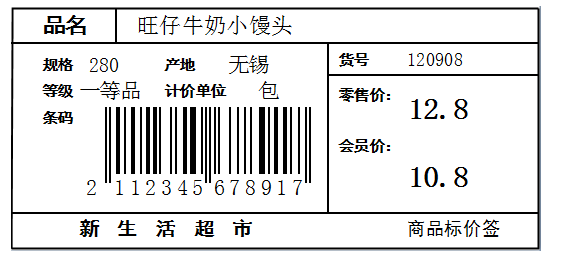 利用BarTender制作超市商品标签的操作方法截图