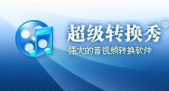 超级转换秀设置转换完毕自动关机的操作方法