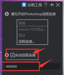Photoshop软件远程连接功能的使用操作使用截图