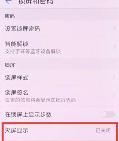 华为麦芒8设置息屏时钟的具体操作教程截图