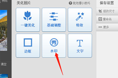 美图秀秀加水印的操作步骤