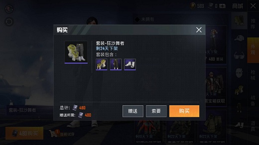 和平精英赠送衣服的操作方法截图