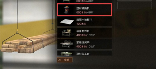 明日之后塑材转换机转纳米材料攻略截图