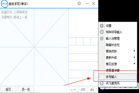 讯飞语音输入法中手写的详细操作方法