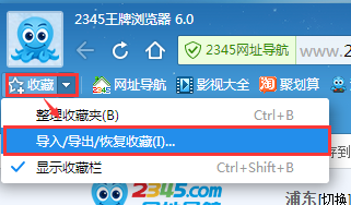 2345王牌浏览器是什么？2345加速浏览器查找导入/导出/恢复收藏夹的方法截图