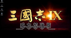 三国志9威力加强版搭配阵型的详细攻略