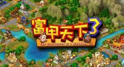 富甲天下3增兵攻略