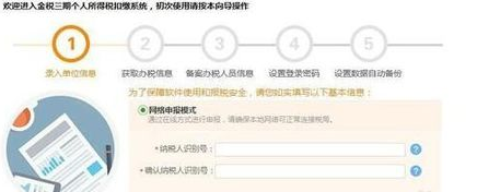 金稅三期個(gè)人所得稅扣繳系統(tǒng)初始設(shè)置的操作教程截圖