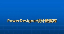 PowerDesigner设置字符编码的操作教程