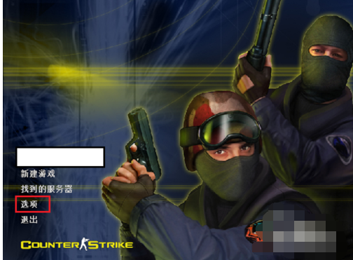 CS1.6打开时不能全屏的解决办法截图