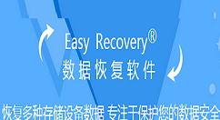 EasyRecovery找回硬盘分区损坏丢失文件的详细使用处理
