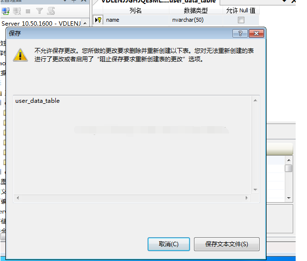 SQL server 2008不允许保存更改的处理解决办法截图
