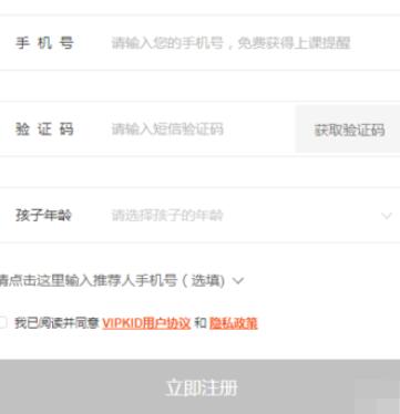 vipkid注册账号具体步骤截图