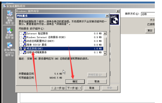 windows server 2003安装DNS的操作步骤截图