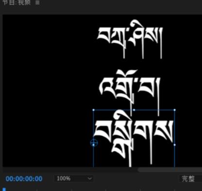 喜马拉雅藏文字体Adobe pr中乱码的处理我方法截图