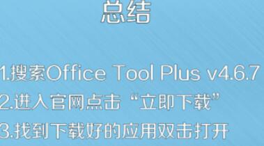 Office Tool Plus下载安装步骤截图