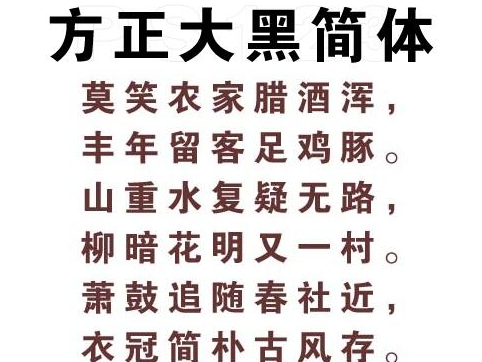 方正大黑简体安装方法截图
