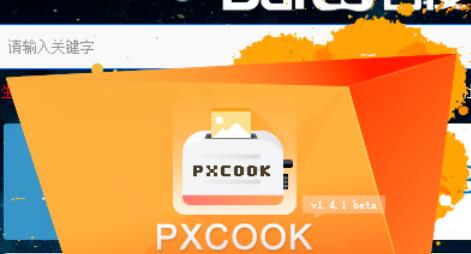 PxCook入门使用方法介绍截图