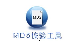 Md5校验工具的使用操作教程